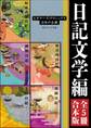 日記文学編【5冊 合本版】 ビギナーズ・クラシックス 日本の古典『土佐日記(全)』『蜻蛉日記』『和泉式部日記』『紫式部日記』『更級日記』