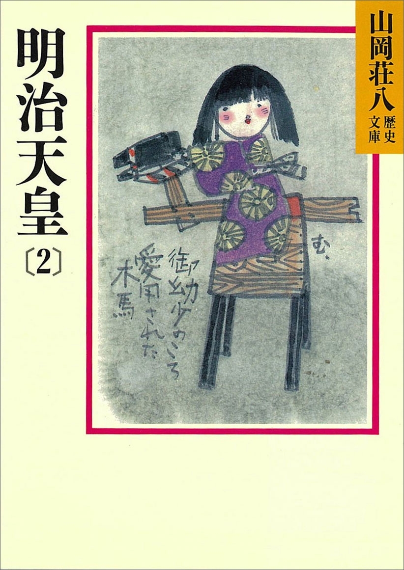 明治天皇(2)