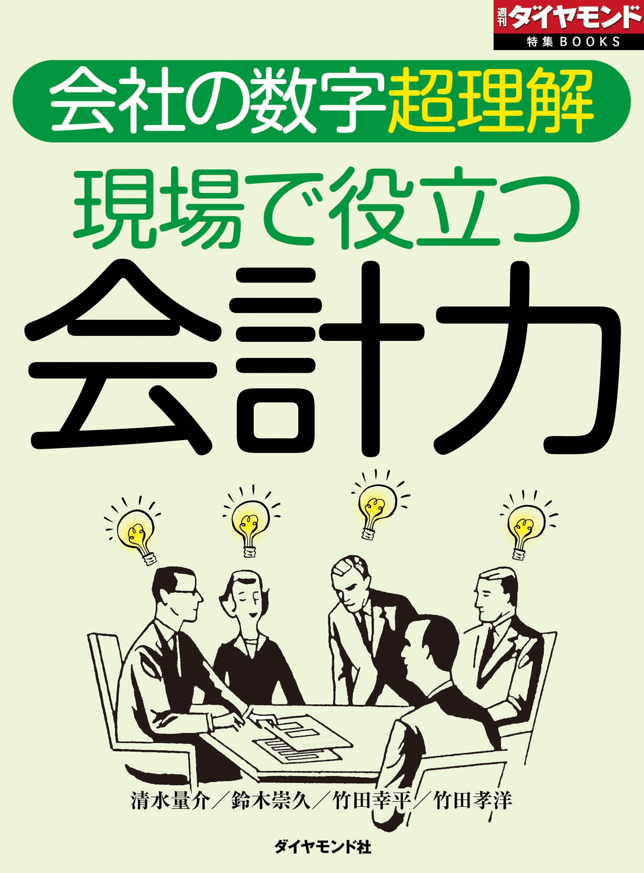現場で役立つ会計力（週刊ダイヤモンド特集BOOKS　Vol.408）―――会社の数字超理解