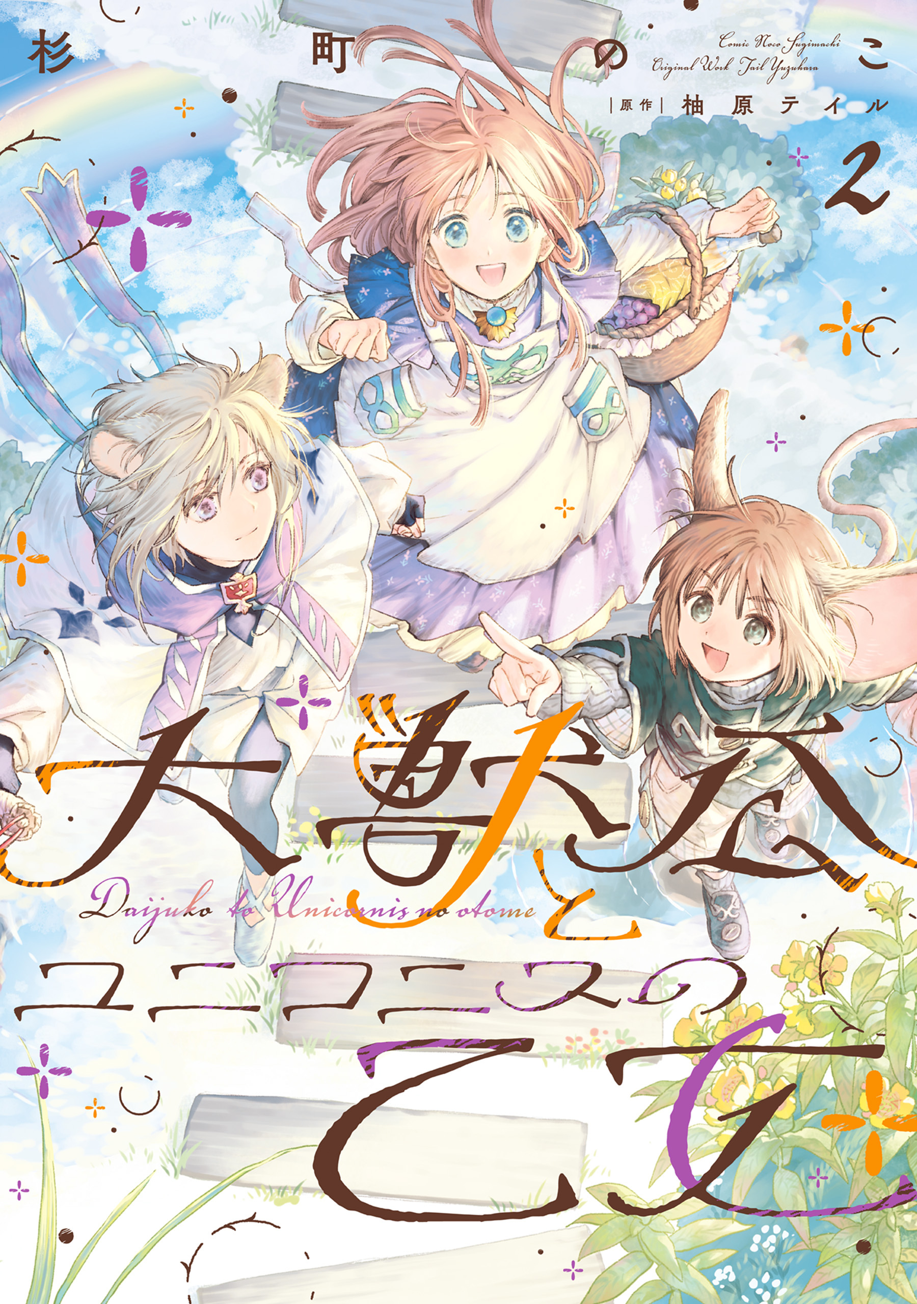 大獣公とユニコニスの乙女 2【期間限定 無料お試し版】