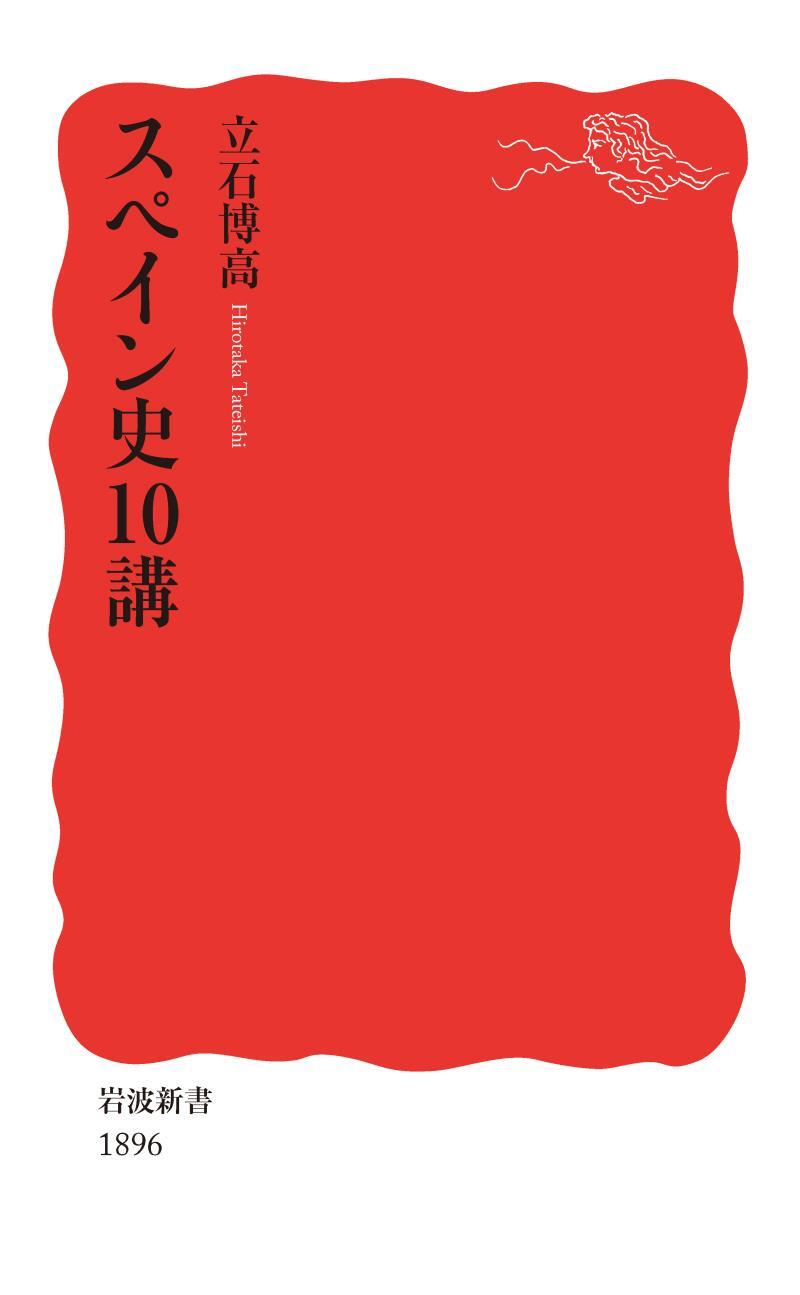 スペイン史10講