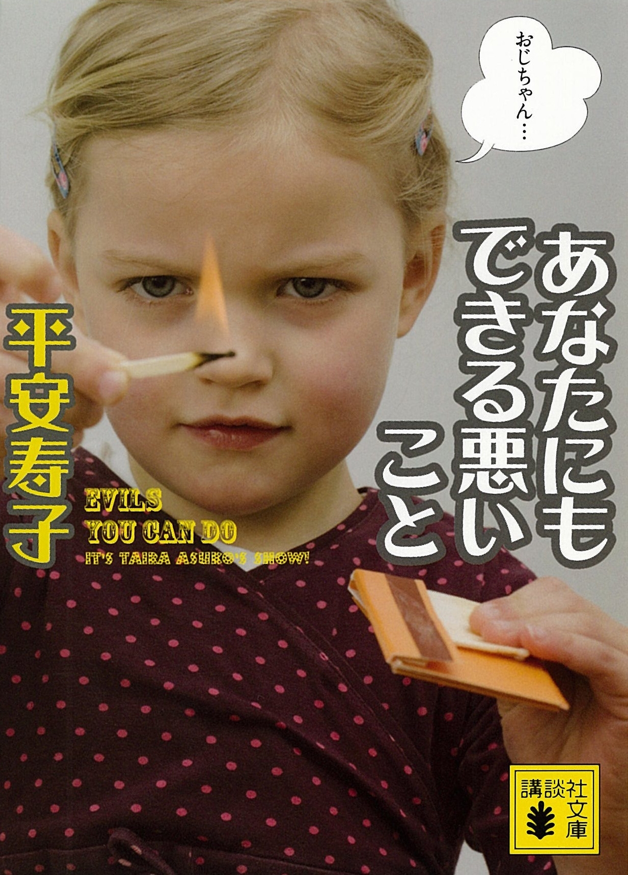 あなたにもできる悪いこと