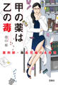 甲の薬は乙の毒 薬剤師・毒島花織の名推理