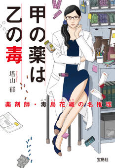 甲の薬は乙の毒 薬剤師・毒島花織の名推理