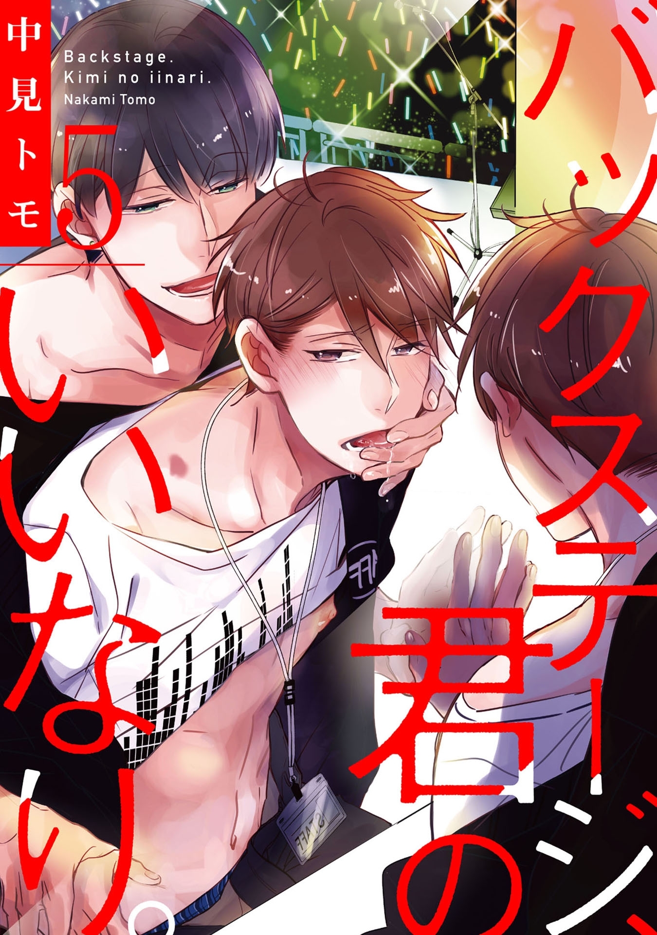 バックステージ、君のいいなり。【単話売】