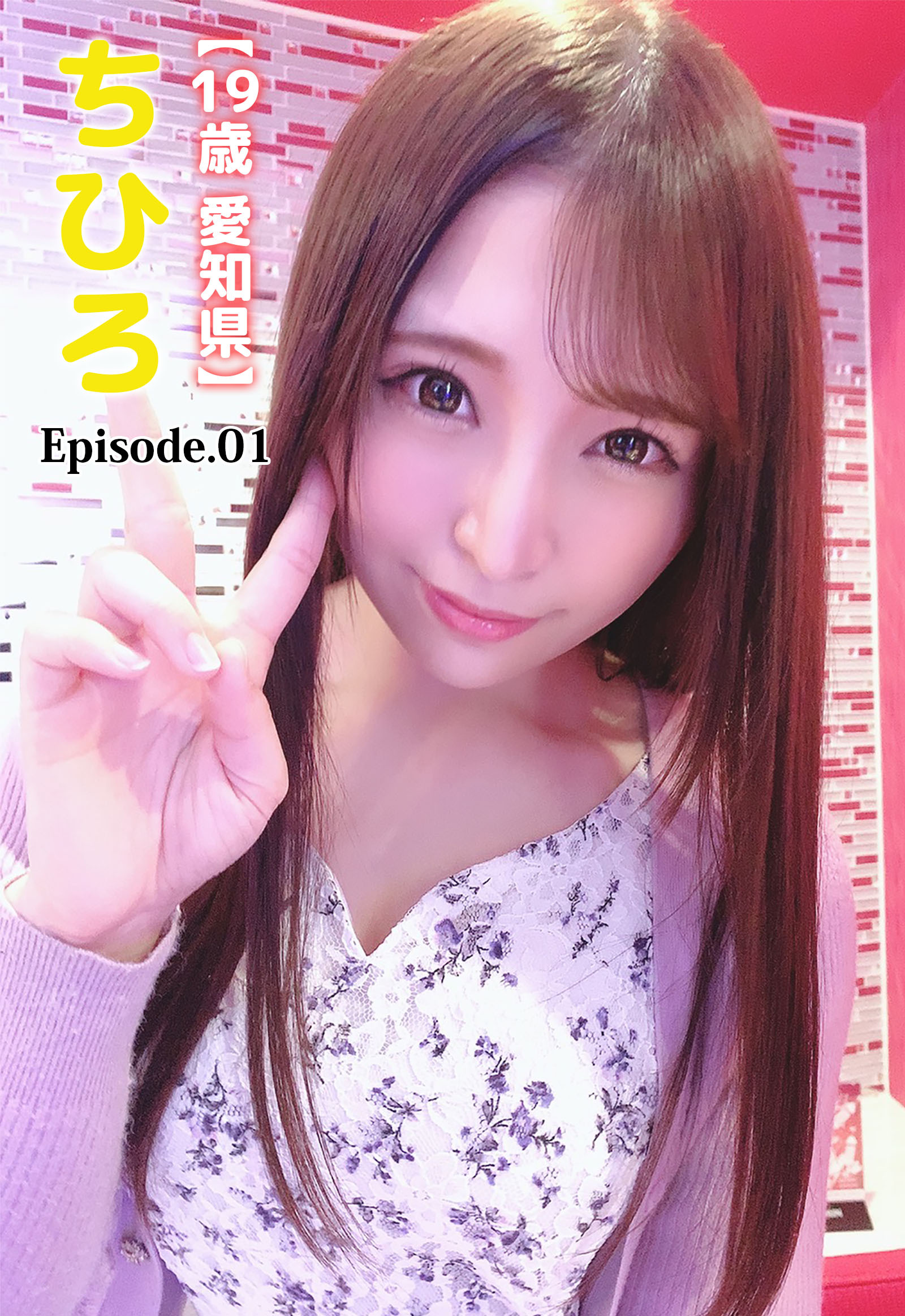 【19歳 愛知県】ちひろ Episode.01