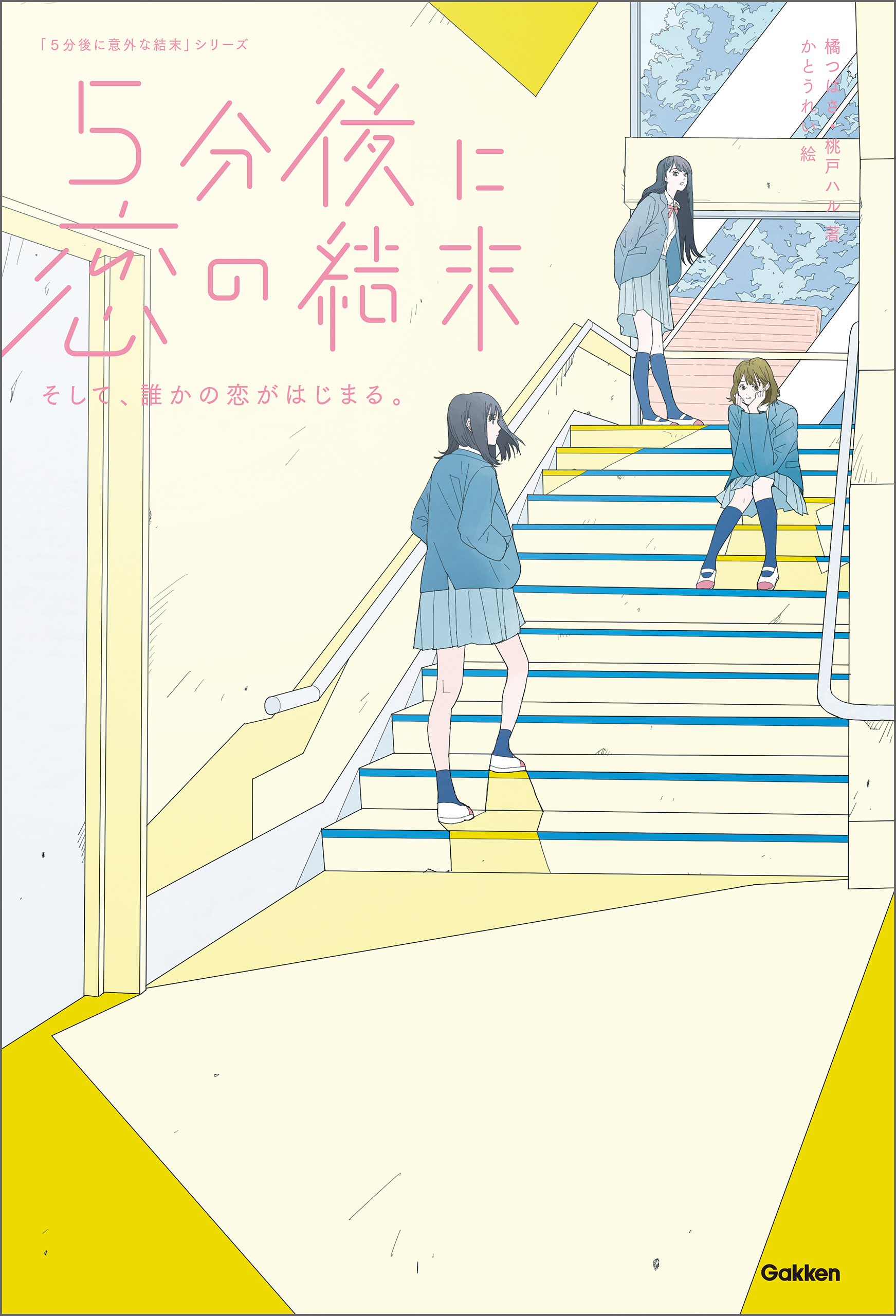 ５分後に恋の結末 そして、誰かの恋がはじまる。