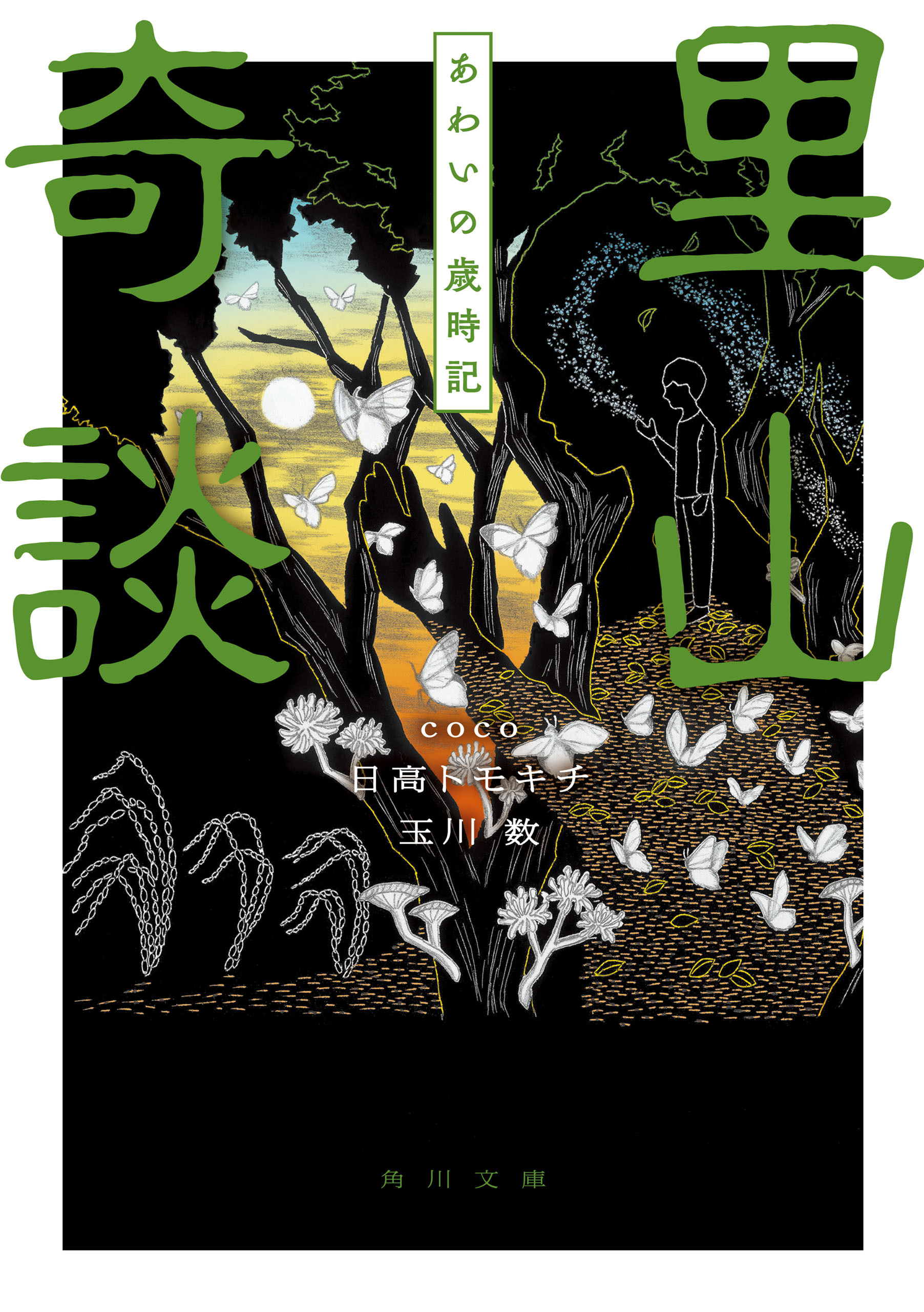 里山奇談