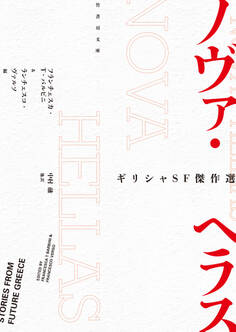 ギリシャSF傑作選 ノヴァ・ヘラス
