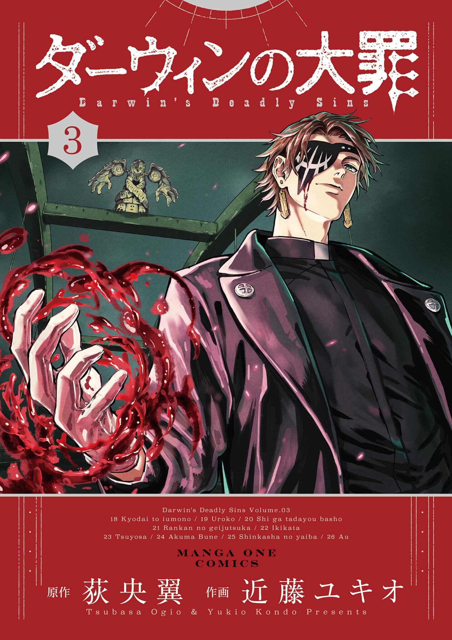 ダーウィンの大罪 3