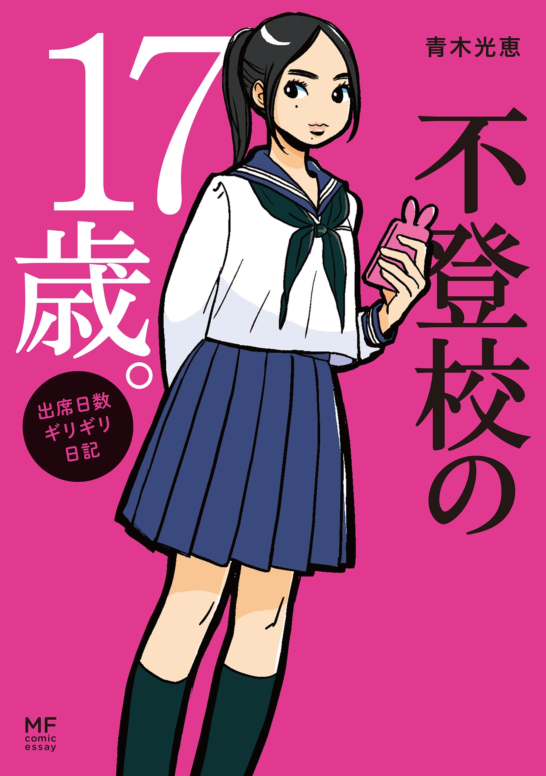 不登校の17歳。