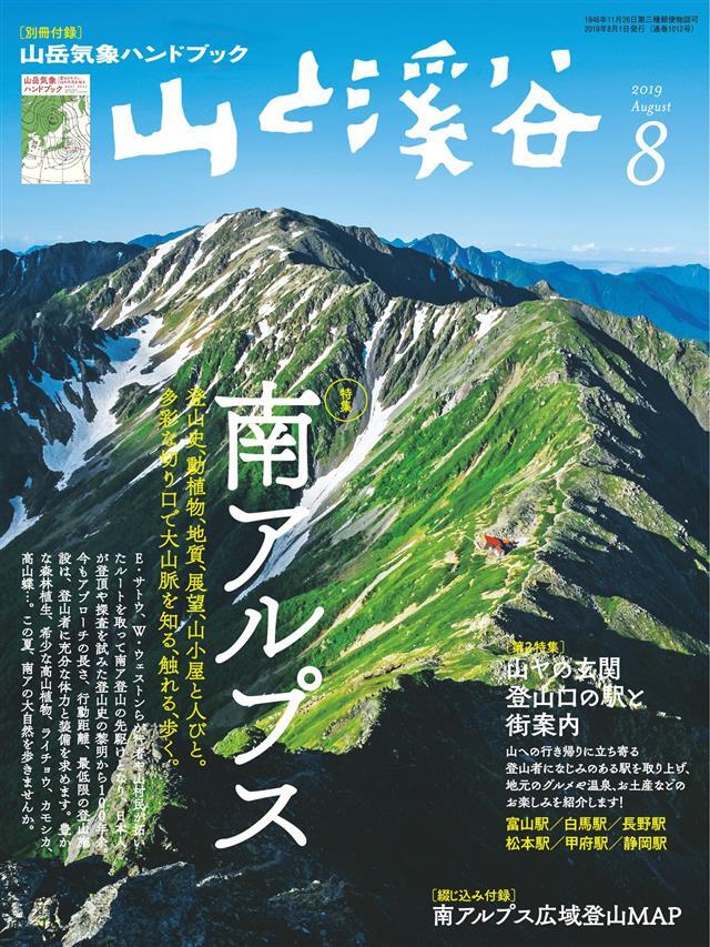 山と溪谷 2019年 8月号