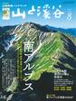 山と溪谷 2019年 8月号