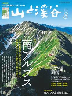 山と溪谷 2019年 8月号