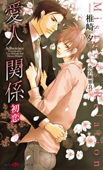 愛人関係