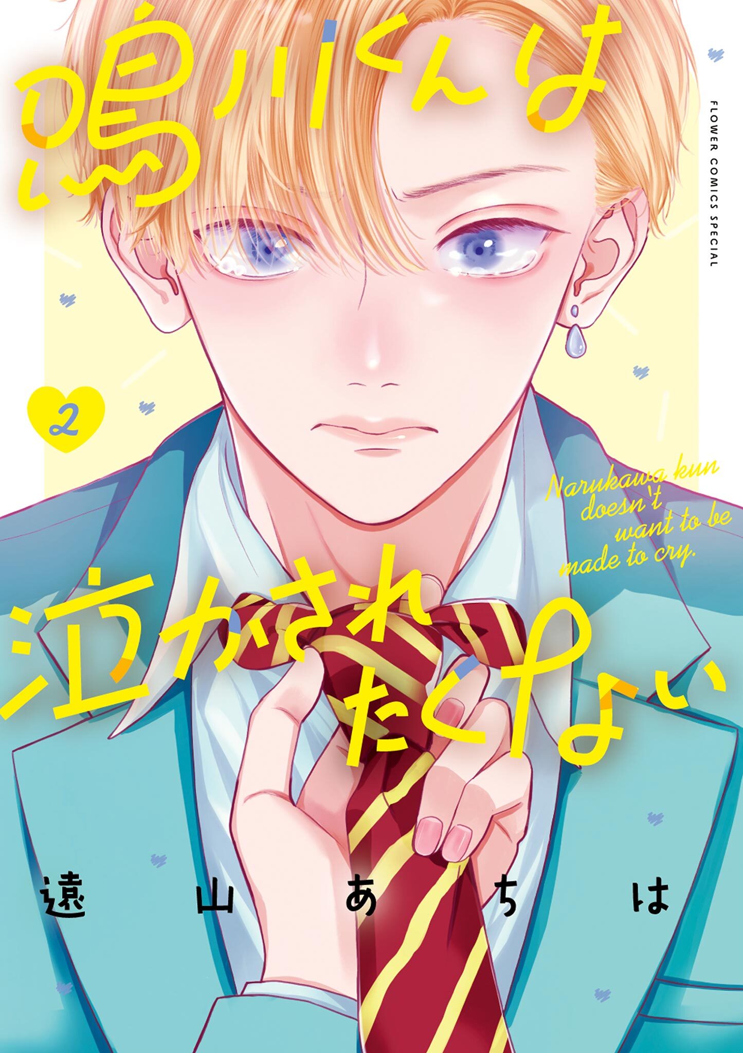 【期間限定　無料お試し版　閲覧期限2026年1月11日】鳴川くんは泣かされたくない 2