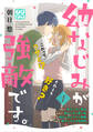 【期間限定 無料お試し版 閲覧期限2026年8月24日】幼なじみが強敵です。 プチデザ(1)