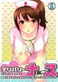 デリバリー・ナース~家まで来てもらうんだから、ここまでヤってもらわないとね~ (1)
