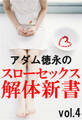 アダム徳永のスローセックス解体新書vol.4