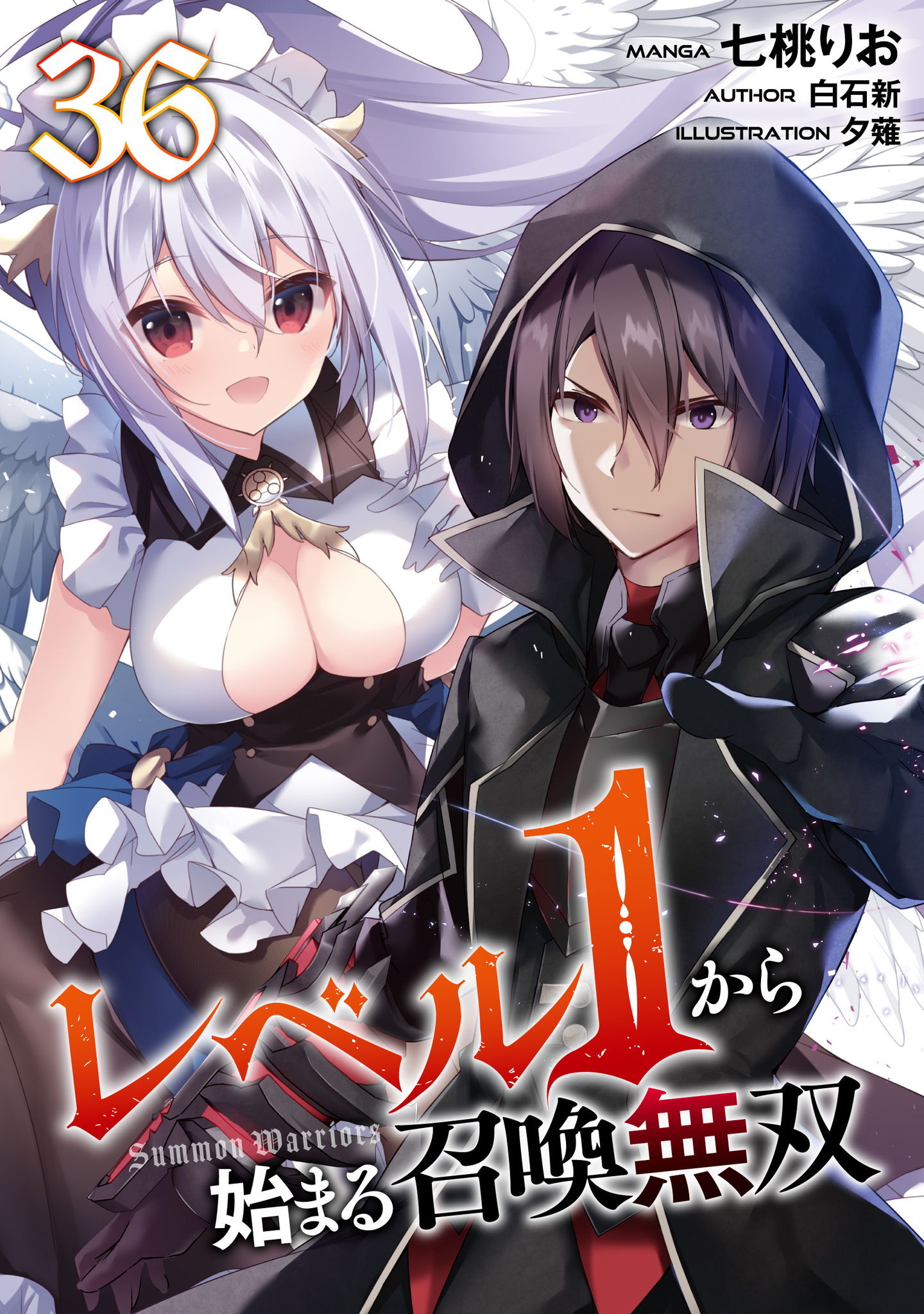 レベル１から始まる召喚無双 第36話【単話版】