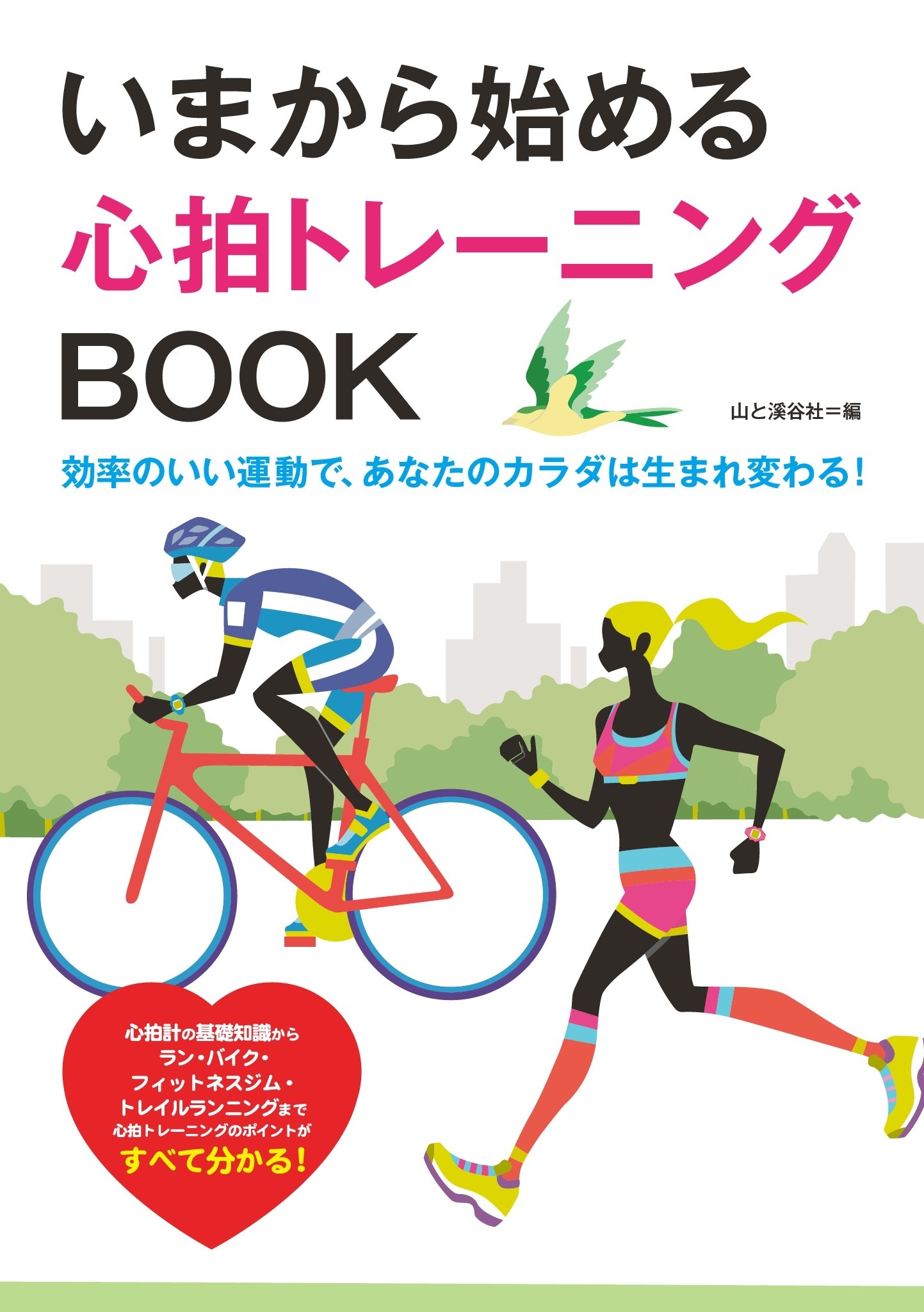 いまから始める心拍トレーニングBOOK