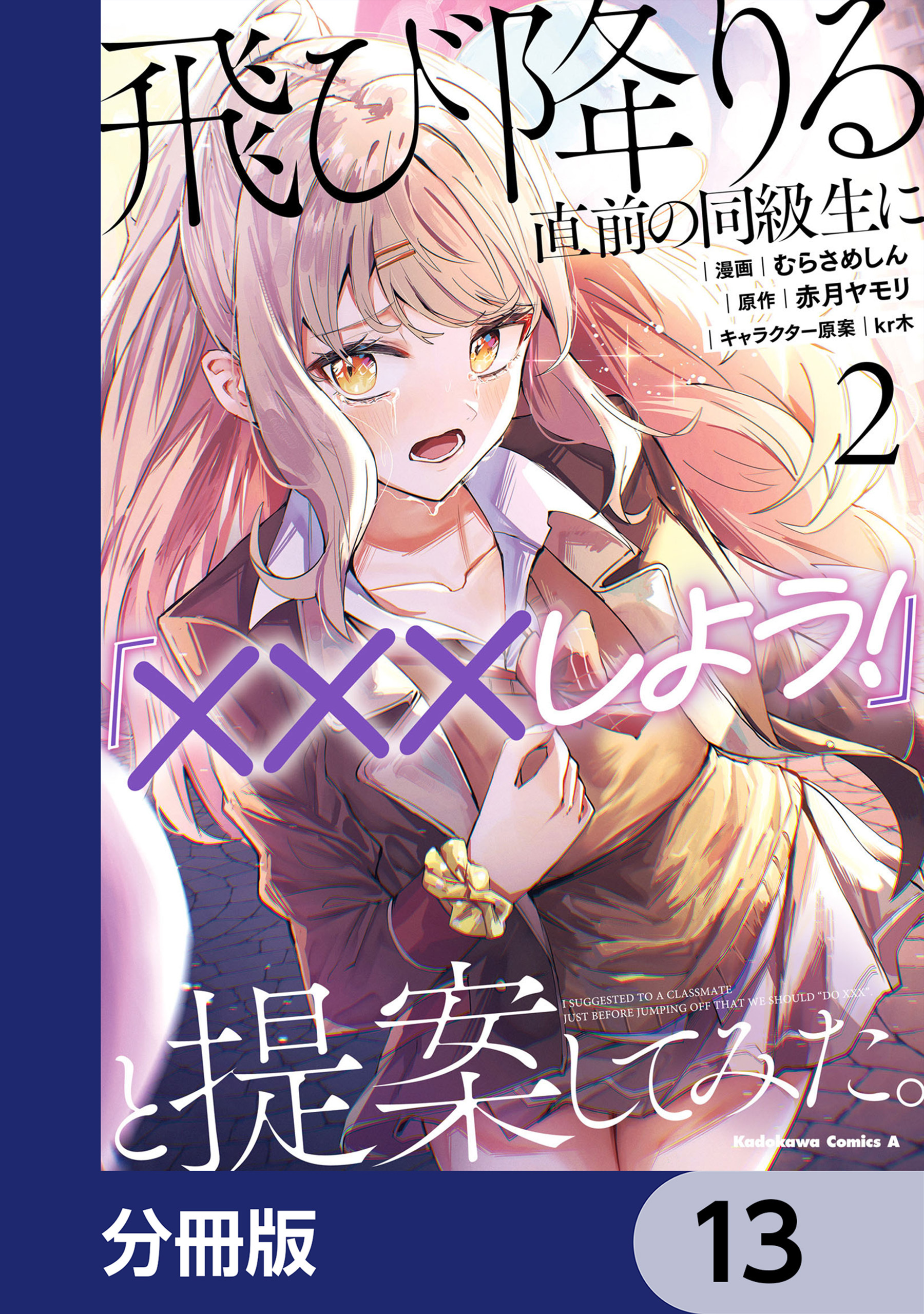 飛び降りる直前の同級生に『×××しよう！』と提案してみた。【分冊版】　13