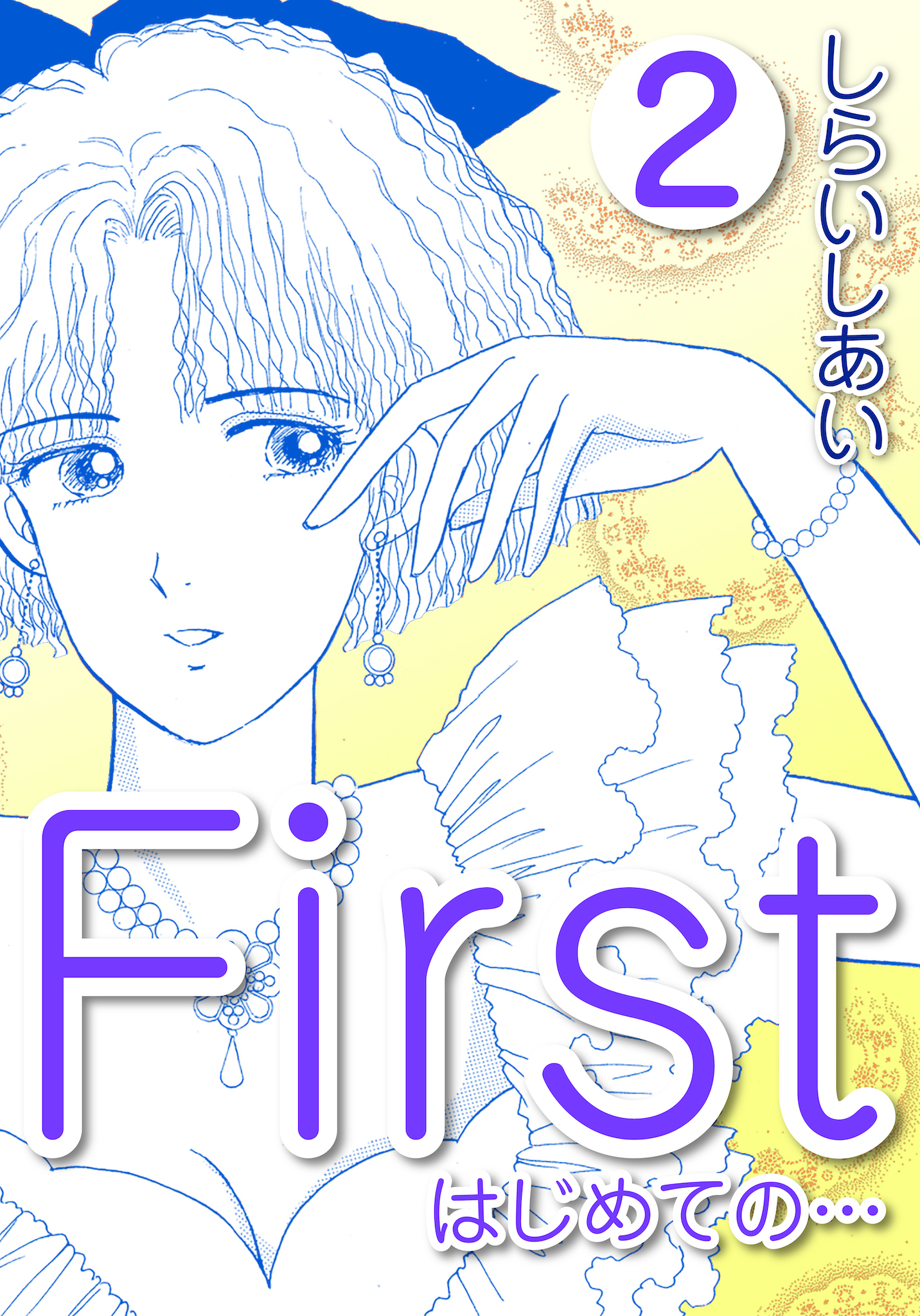 Ｆｉｒｓｔ　はじめての…