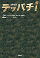 テッパチ!(上)