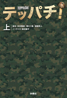 テッパチ!(上)