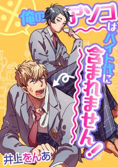 ※俺のアソコはバイト代に含まれません!