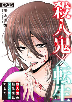 殺人鬼×転生~殺人鬼の転生先はシンママでした~25