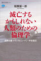 滅亡するかもしれない人類のための倫理学 長期主義・トランスヒューマン・宇宙進出