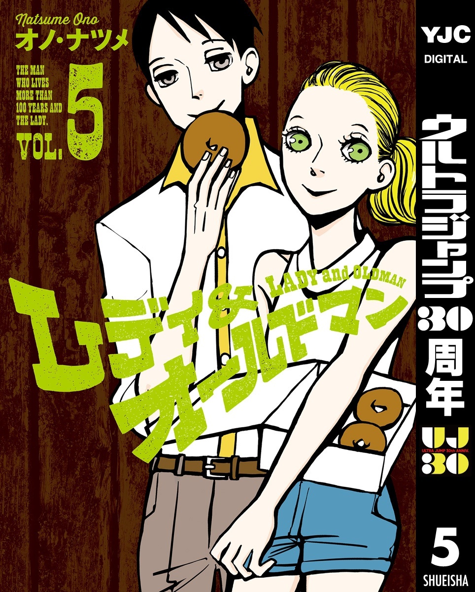 レディ＆オールドマン 5