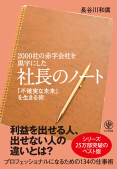 2000社の赤字会社を黒字にした 社長のノート