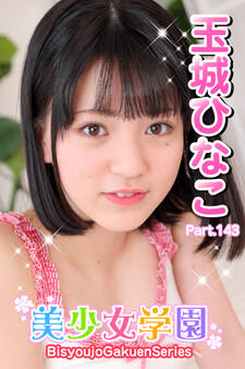 美少女学園 玉城ひなこ Part.143