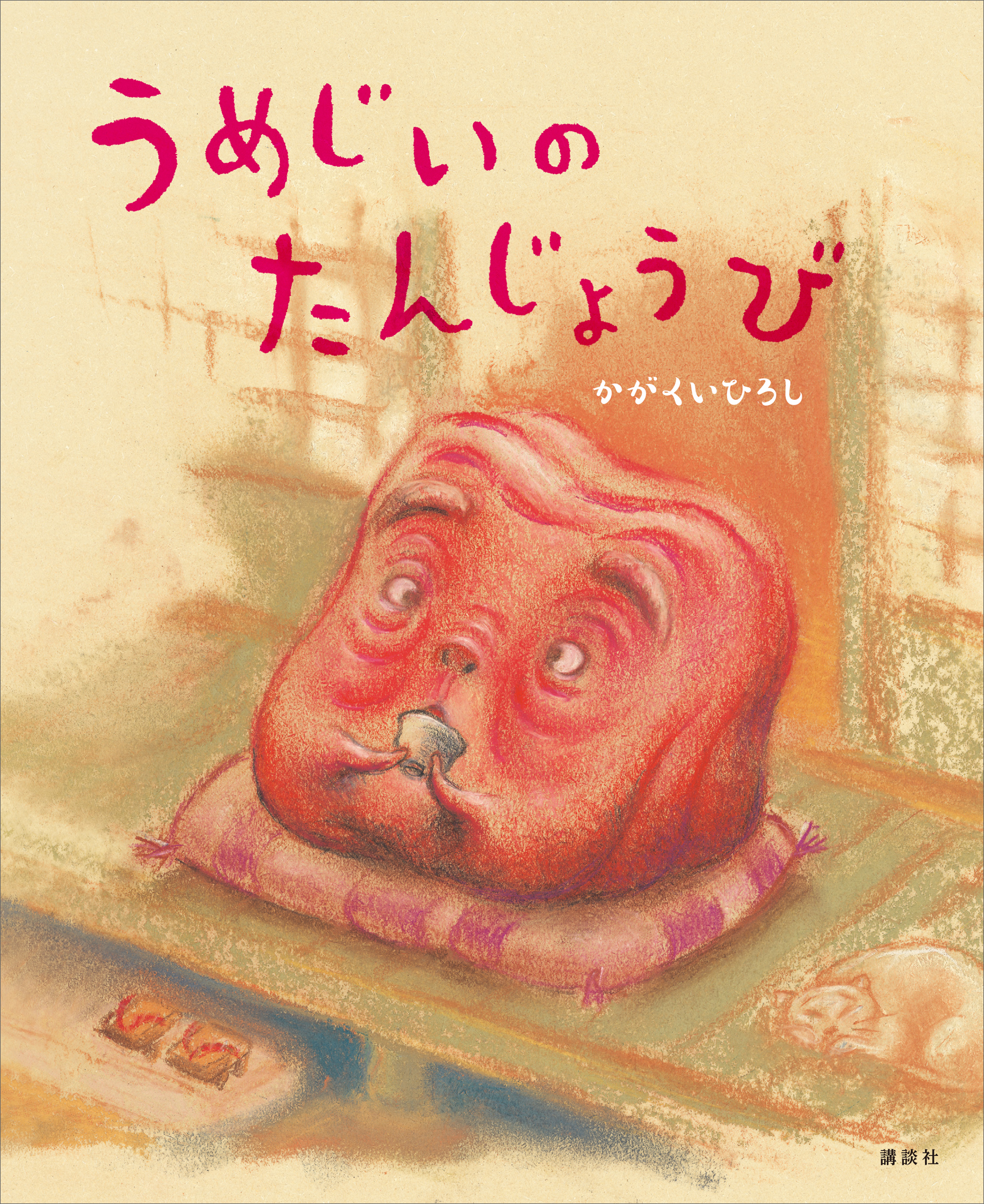 うめじいのたんじょうび