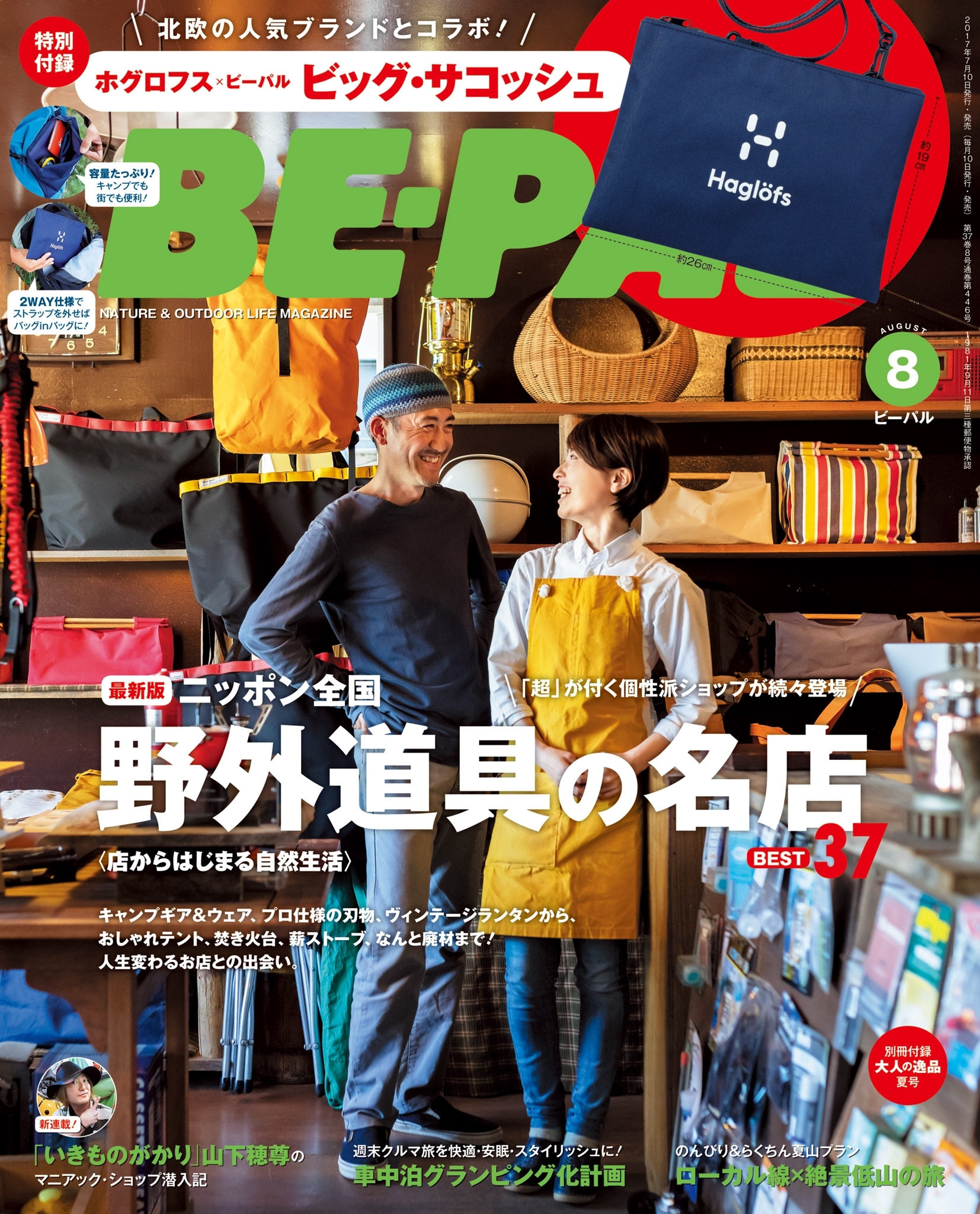 BE-PAL 2017年8月号