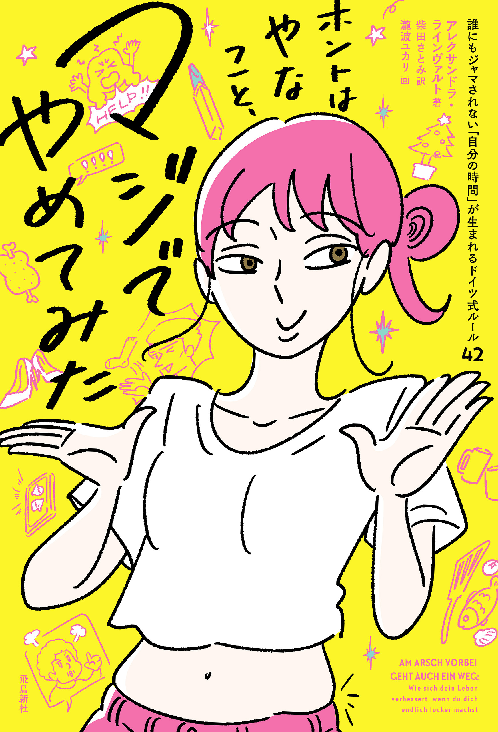 ホントはやなこと、マジでやめてみた