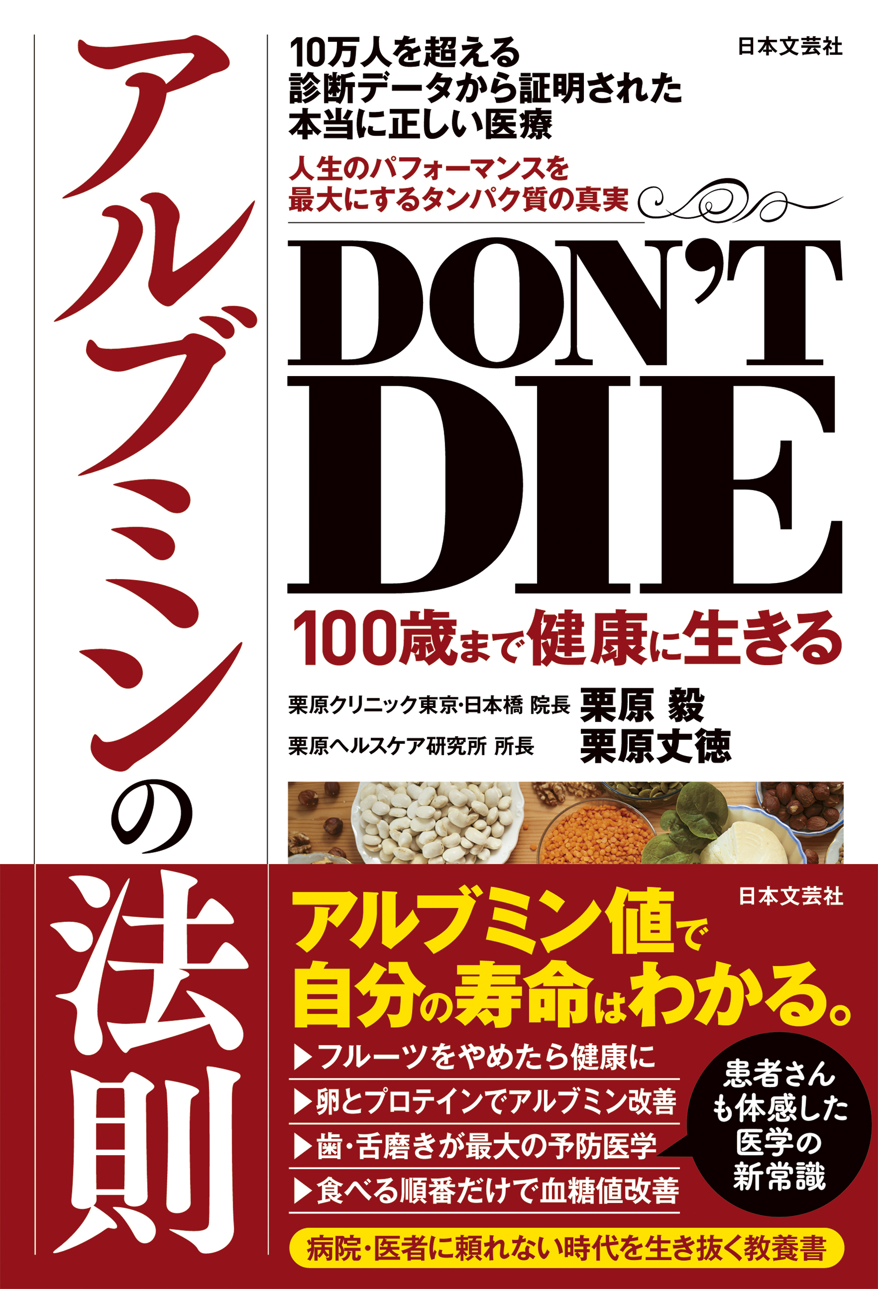 DON’T DIE 100歳まで健康に生きるアルブミンの法則
