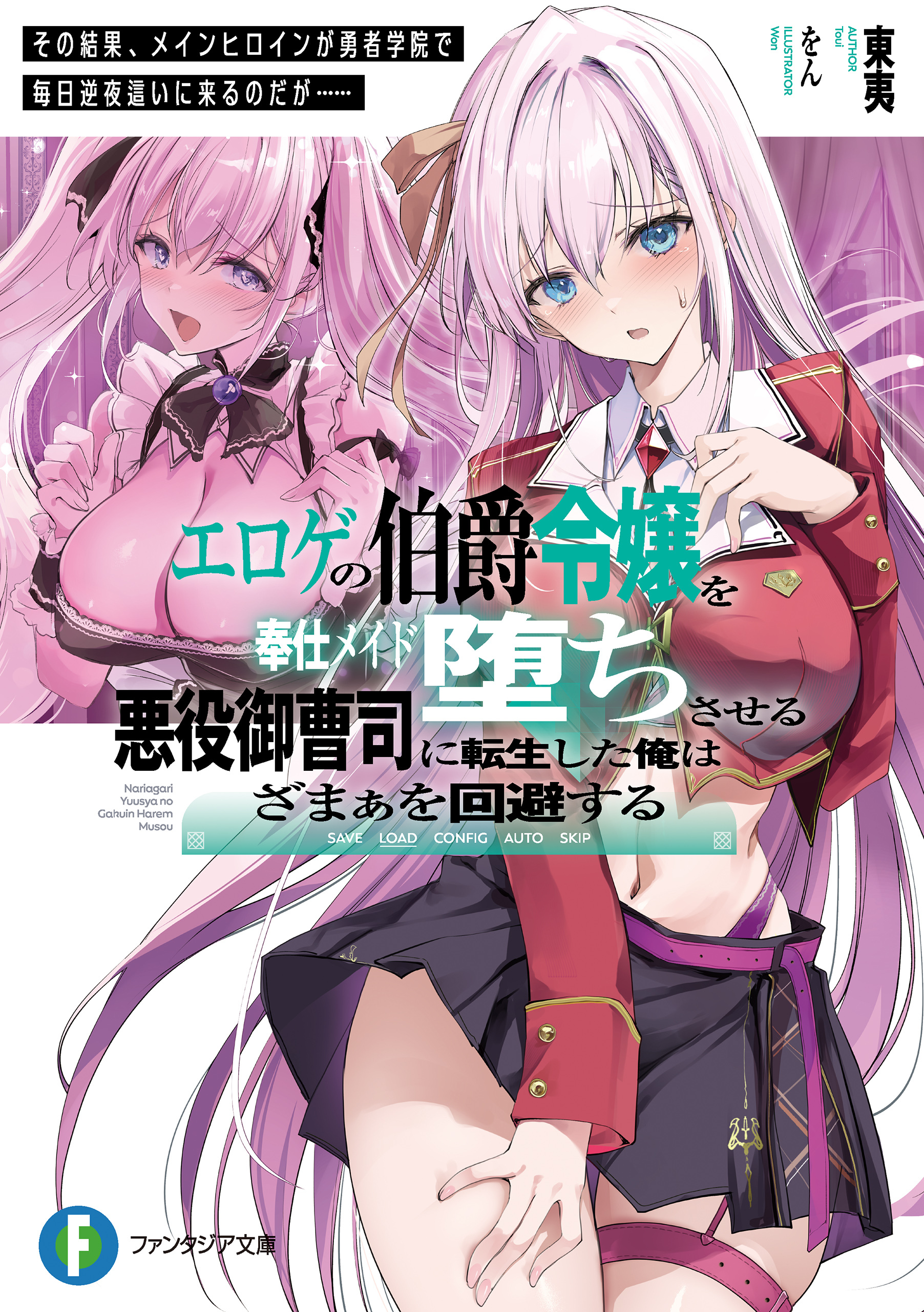 エロゲの伯爵令嬢を奉仕メイド堕ちさせる悪役御曹司に転生した俺はざまぁを回避する　その結果、メインヒロインが勇者学院で毎日逆夜這いに来るのだが……