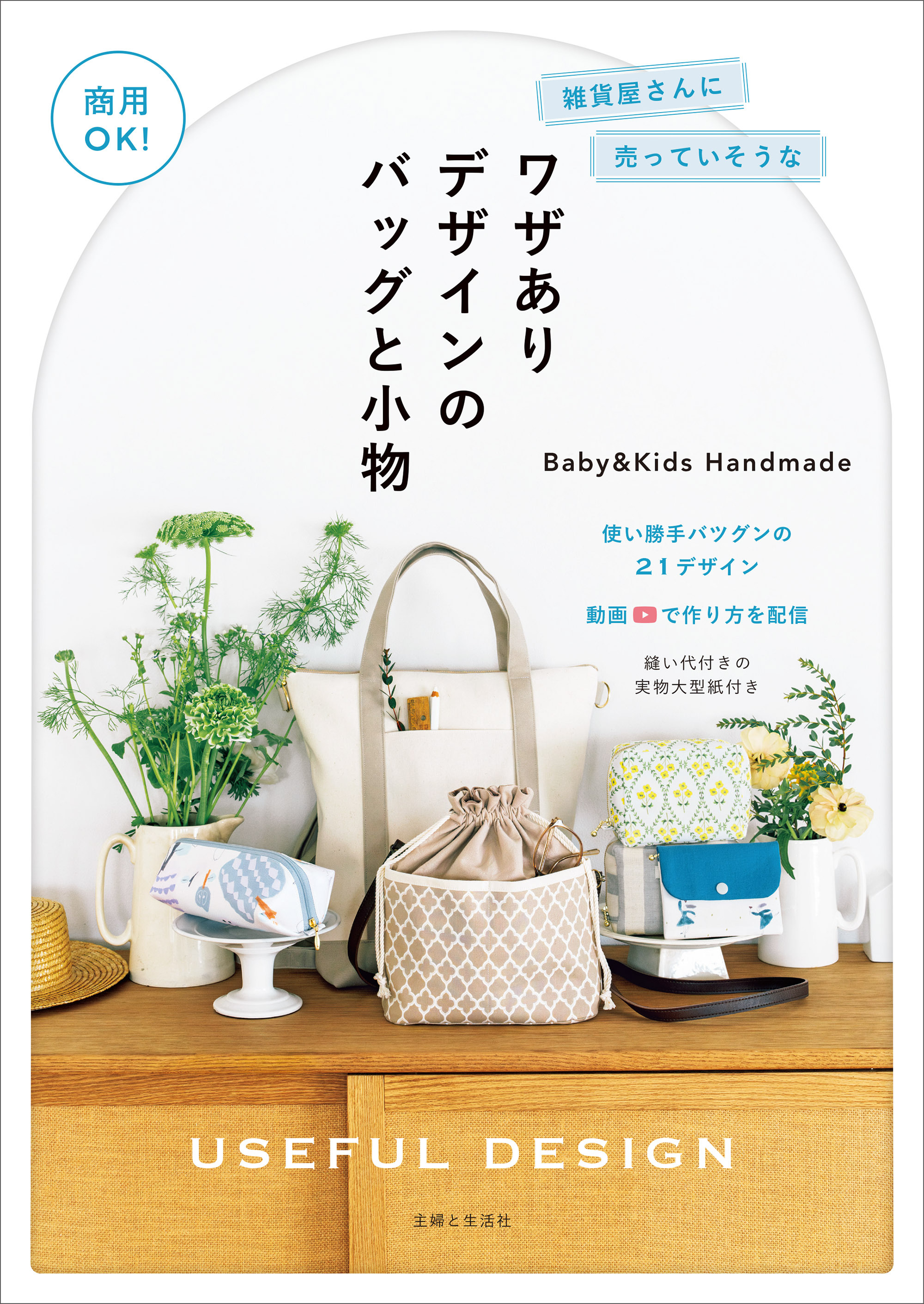 商用OK！ 雑貨屋さんに売っていそうなワザありデザインのバッグと小物