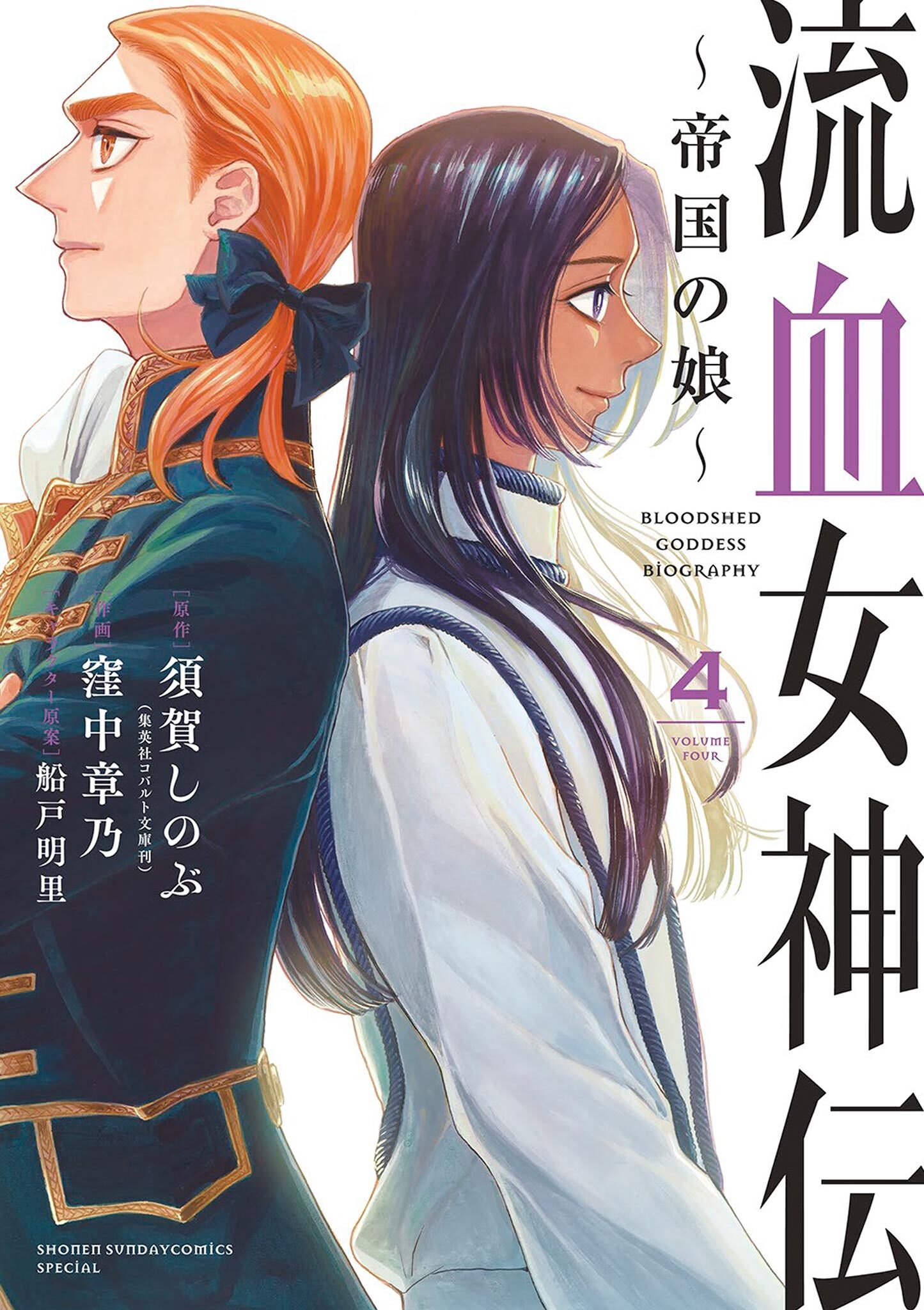 流血女神伝 ～帝国の娘～ 4
