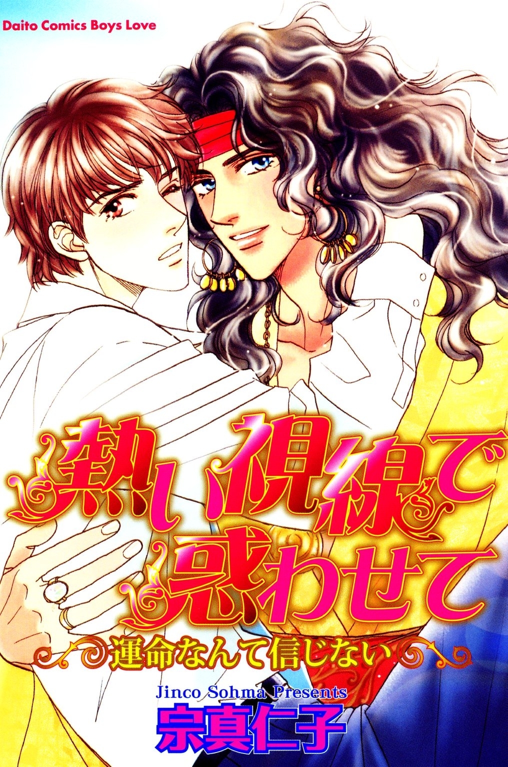 熱い視線で惑わせて 運命なんて信じない