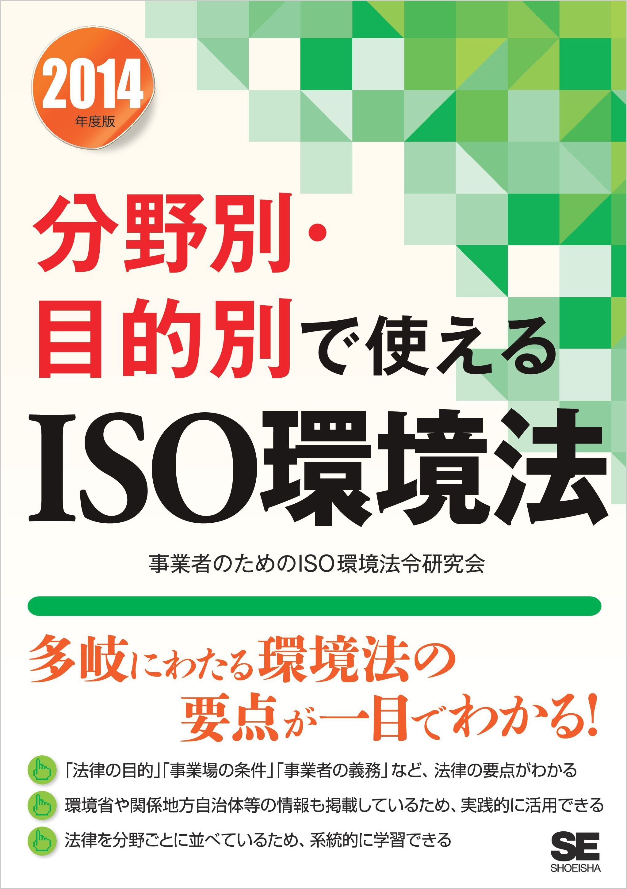 2014年度版 分野別・目的別で使えるISO環境法