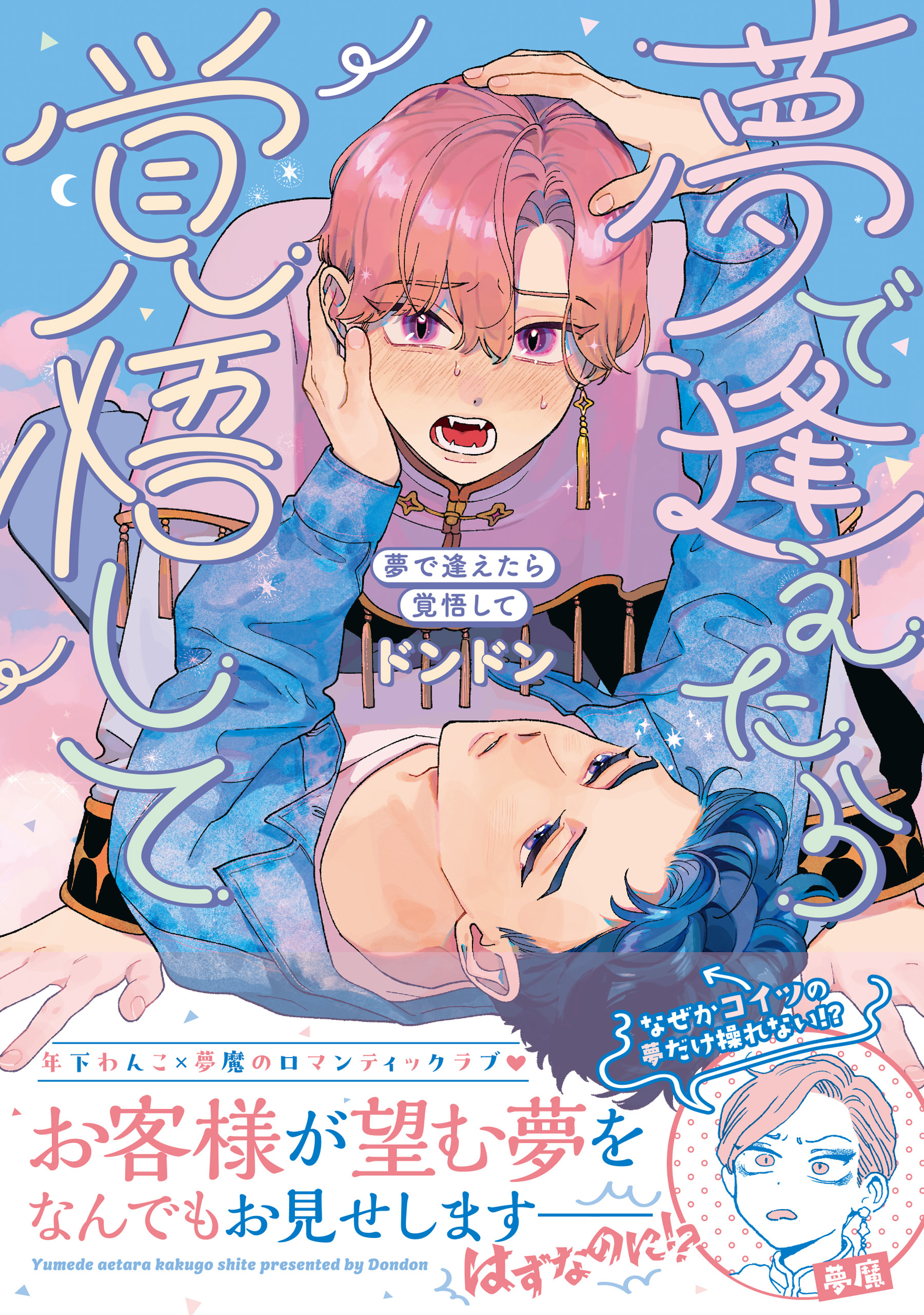 【期間限定　試し読み増量版　閲覧期限2026年7月9日】夢で逢えたら覚悟して【SS付き電子限定版】