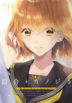 百合+カノジョ -好きになってもいい?-