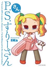 P.S.すりーさん　3巻