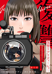 復讐リアリティーショー　～虐められていた僕が、上司に復讐を遂げるまでの記録～ 分冊版 ： 1