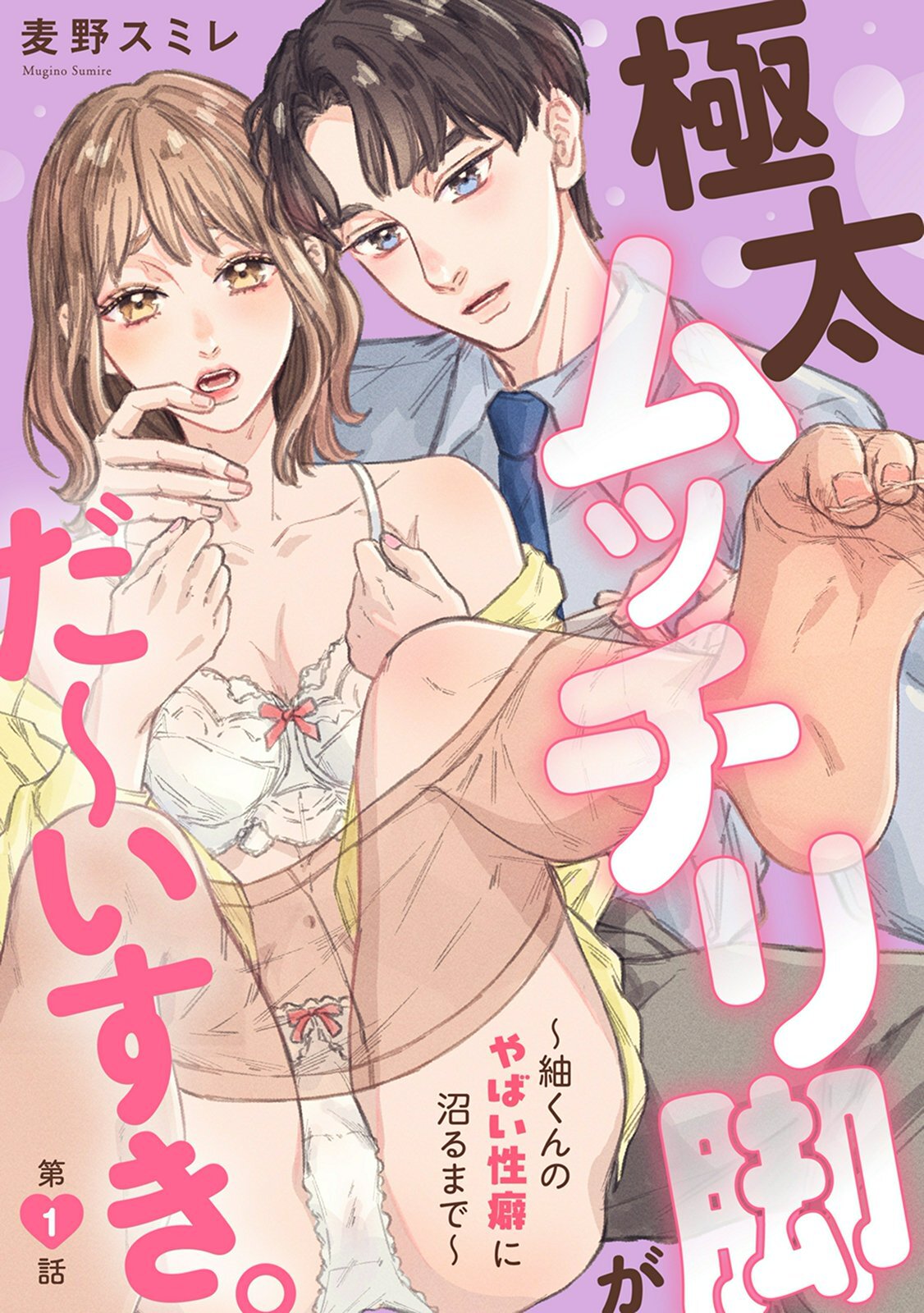 【期間限定　無料お試し版　閲覧期限2026年5月22日】極太ムッチリ脚がだ～いすき。～紬くんのやばい性癖に沼るまで～1