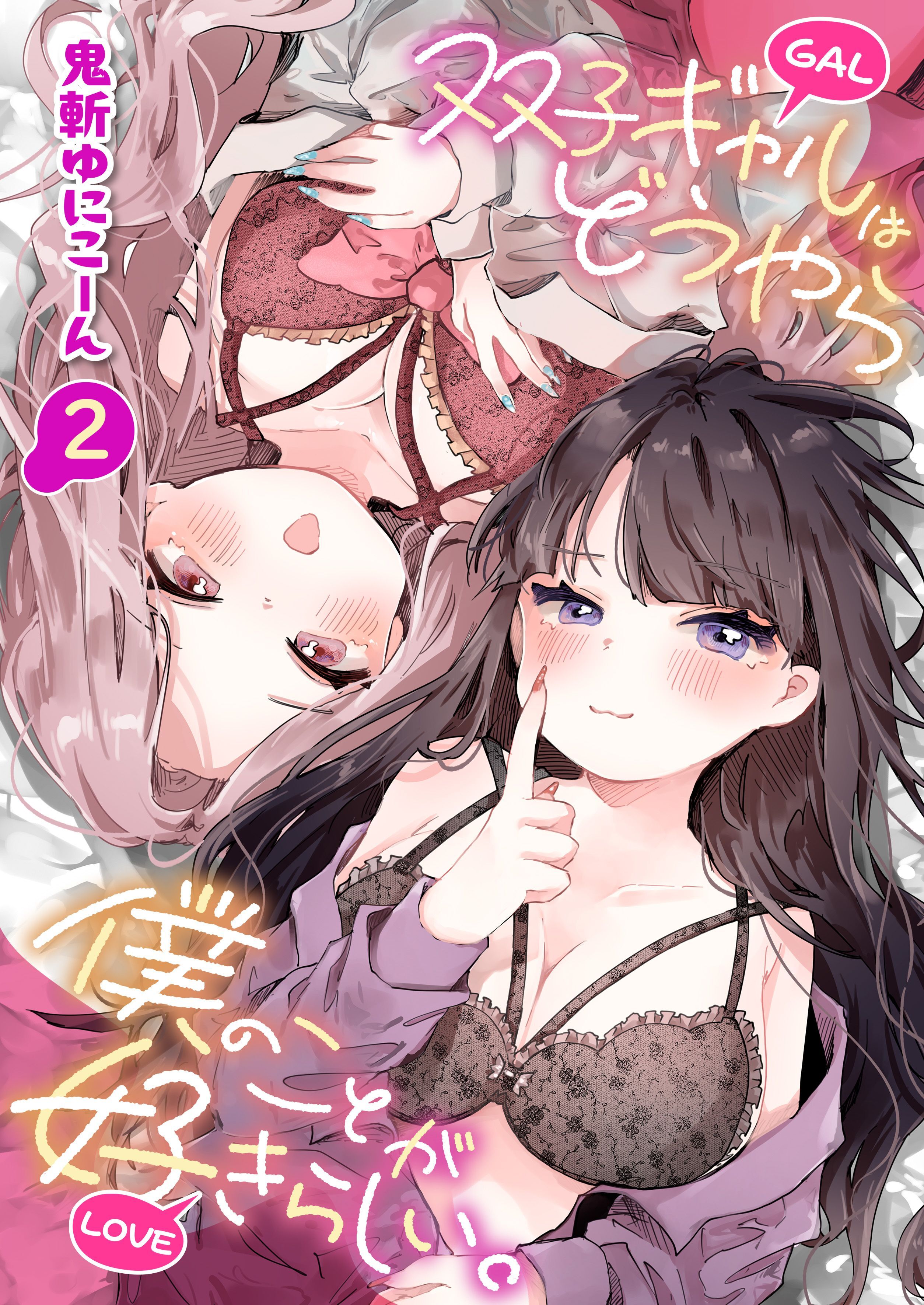 双子ギャルはどうやら僕のことが好きらしい。(2)